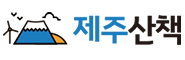 제주산책